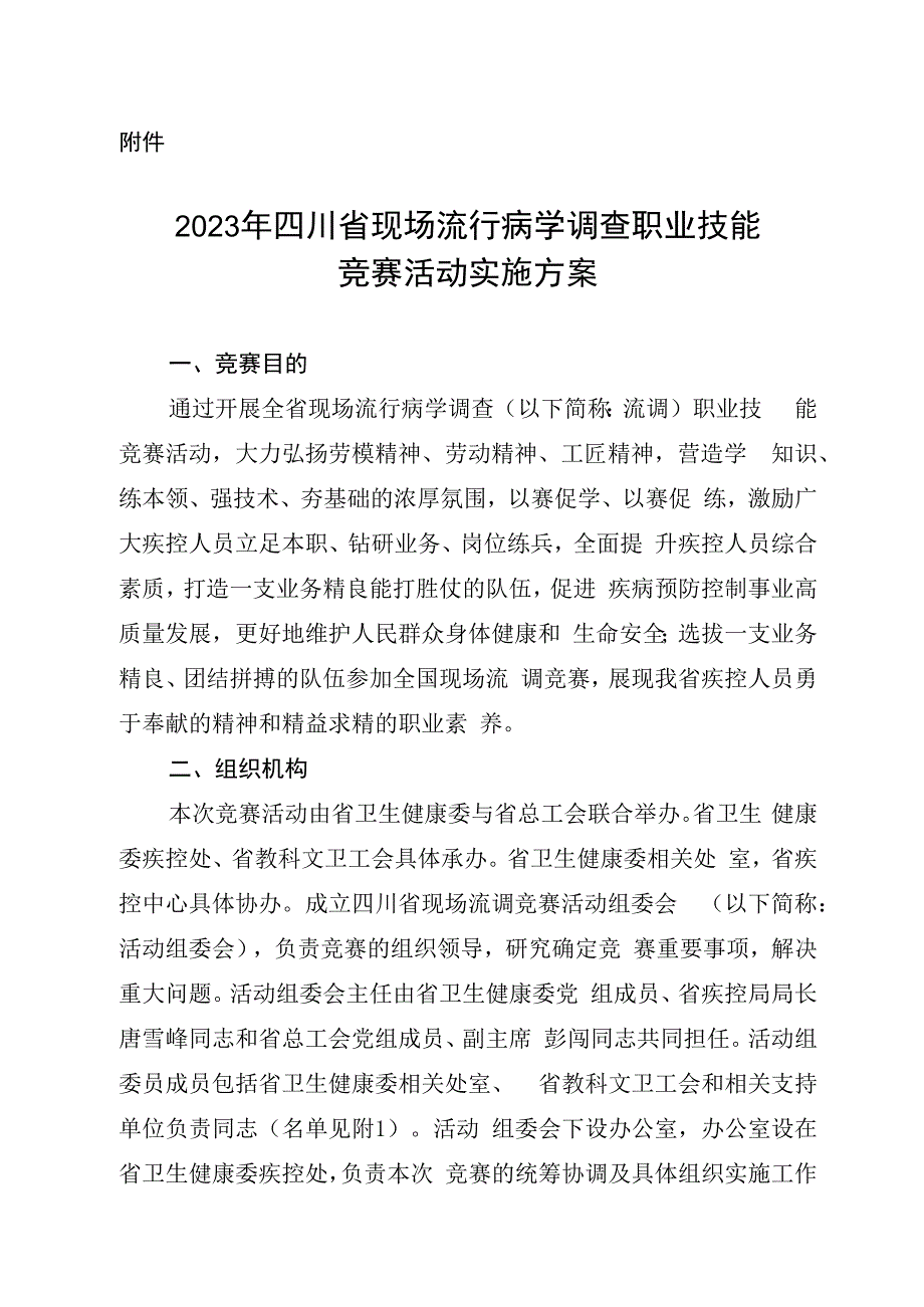 2023年四川省现场流行病学调查职业技能竞赛活动实施方案.docx_第1页