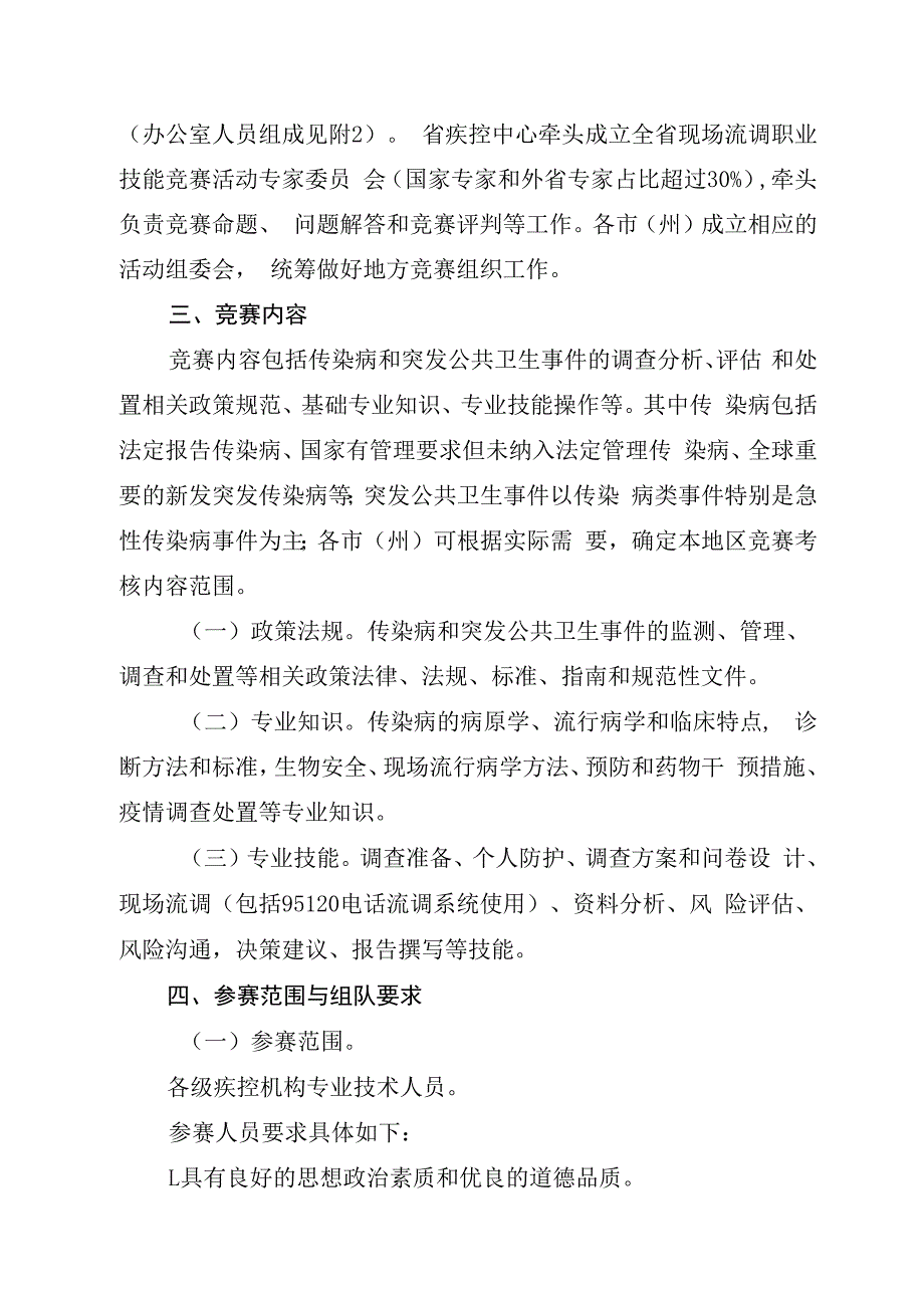 2023年四川省现场流行病学调查职业技能竞赛活动实施方案.docx_第2页