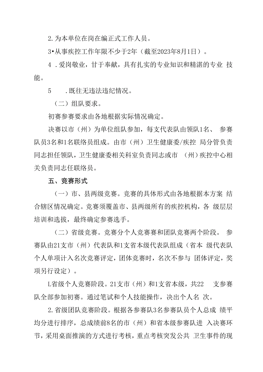 2023年四川省现场流行病学调查职业技能竞赛活动实施方案.docx_第3页