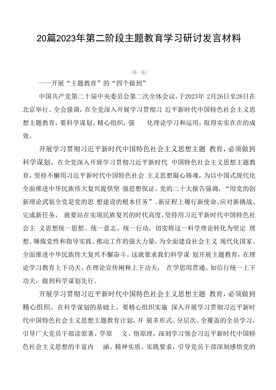 20篇2023年第二阶段主题教育学习研讨发言材料.docx_第1页