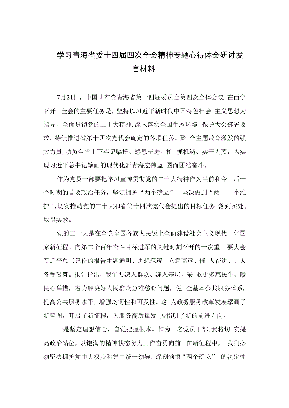 2023学习青海省委十四届四次全会精神专题心得体会研讨发言材料【八篇精选】供参考.docx_第1页