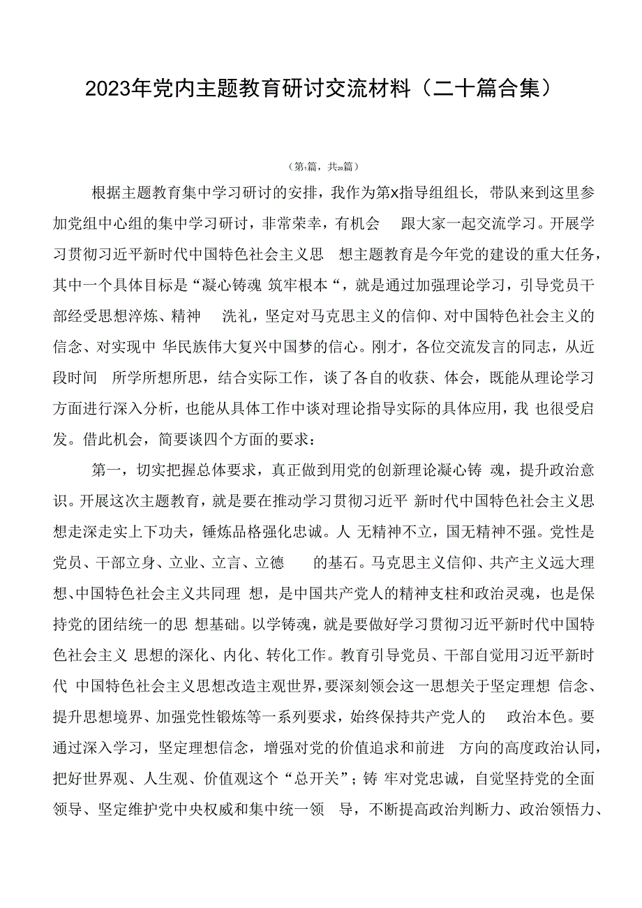 2023年党内主题教育研讨交流材料（二十篇合集）.docx_第1页