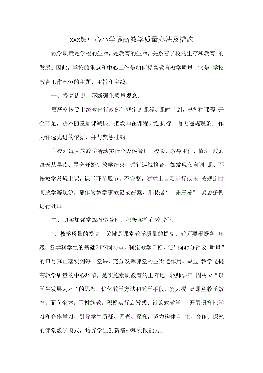 XXX镇中心小学提高教学质量办法及措施.docx_第1页