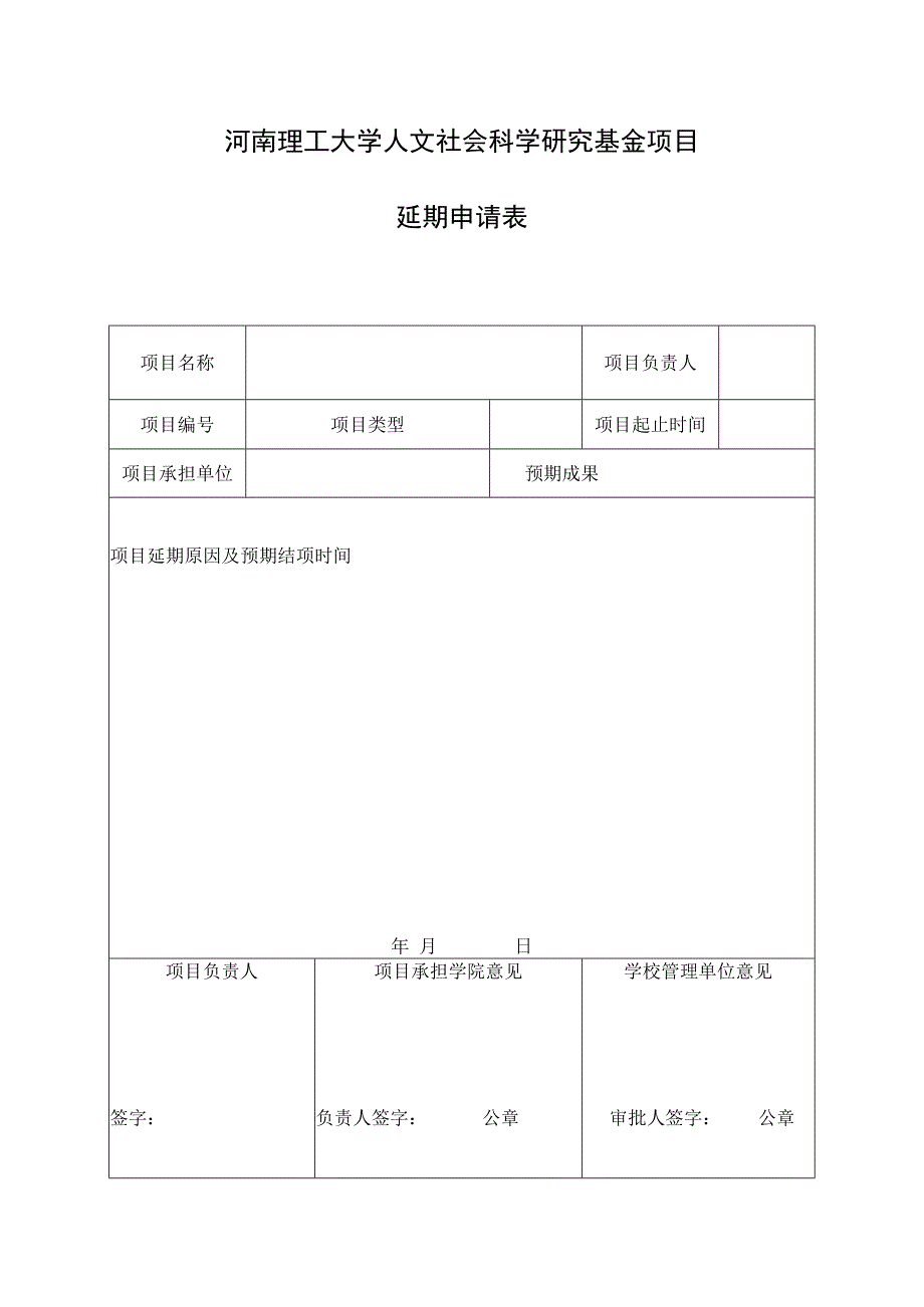 3.项目延期申请表.docx_第1页