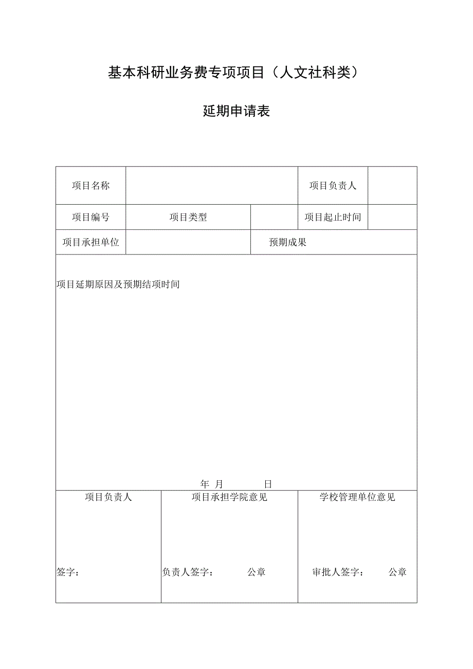 2.项目延期申请书.docx_第1页