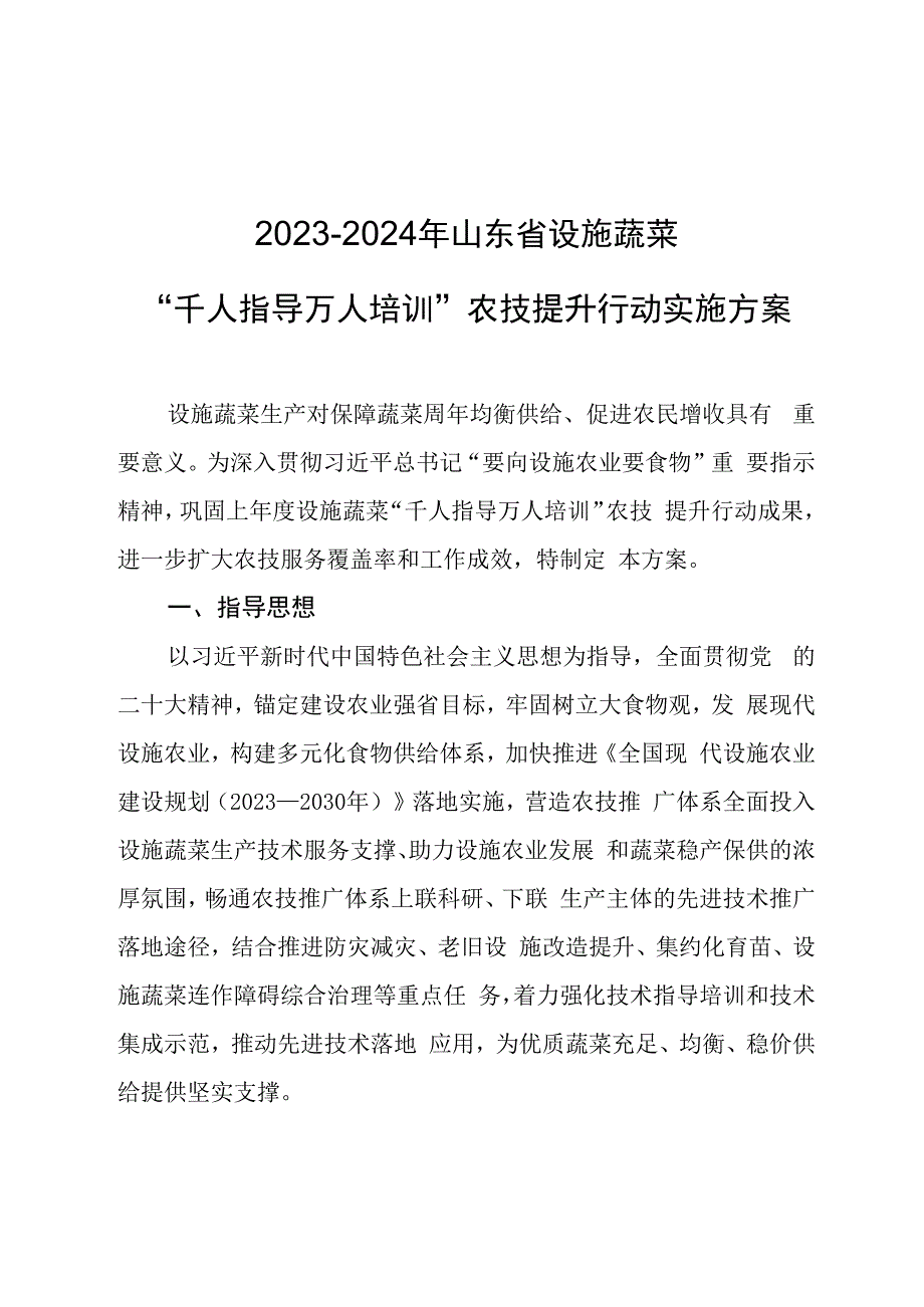 2023—2024年山东省设施蔬菜“千人指导 万人培训”农技提升行动实施方案.docx_第1页