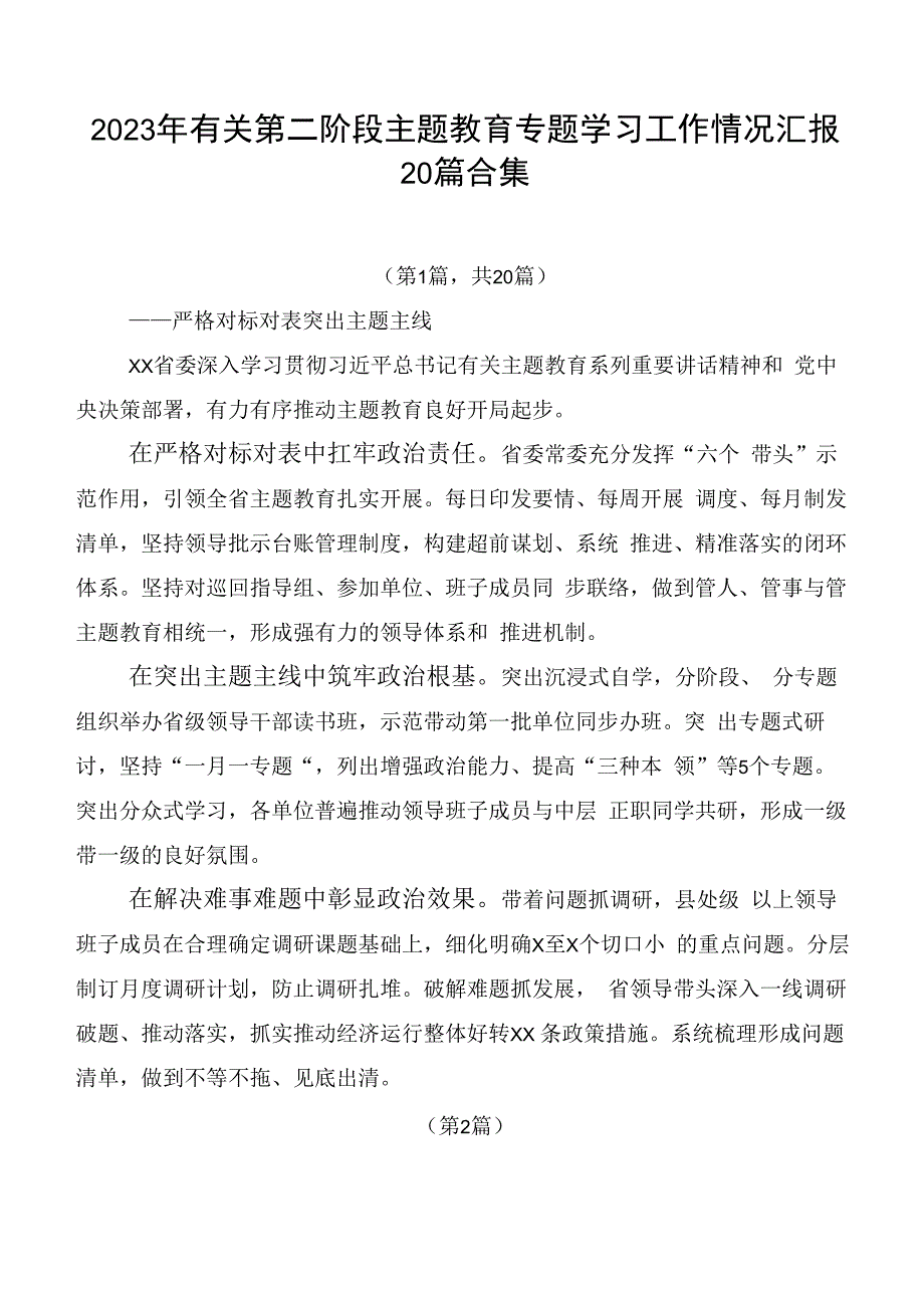 2023年有关第二阶段主题教育专题学习工作情况汇报20篇合集.docx_第1页