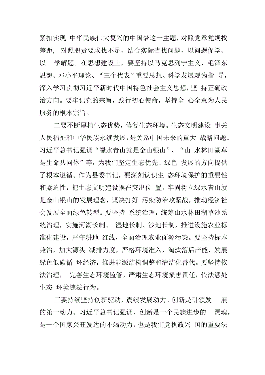 XX县委书记在学习贯彻2023年主题教育学习心得体会.docx_第2页