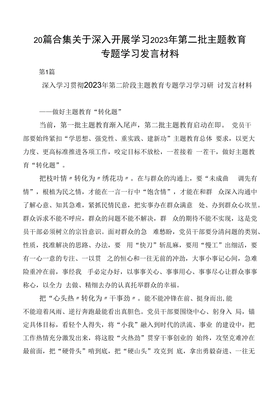 20篇合集关于深入开展学习2023年第二批主题教育专题学习发言材料.docx_第1页