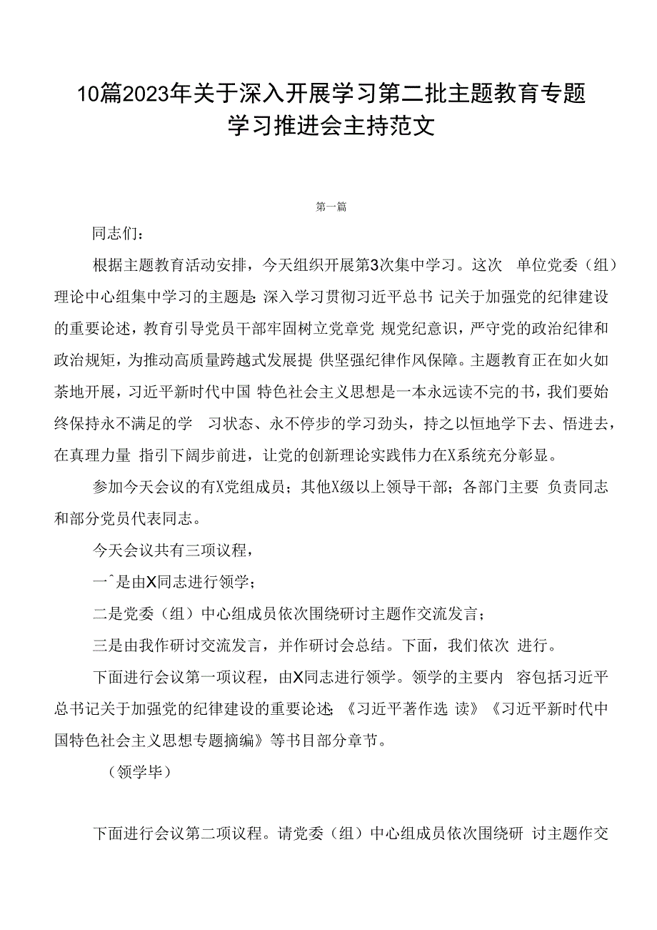 10篇2023年关于深入开展学习第二批主题教育专题学习推进会主持范文.docx_第1页