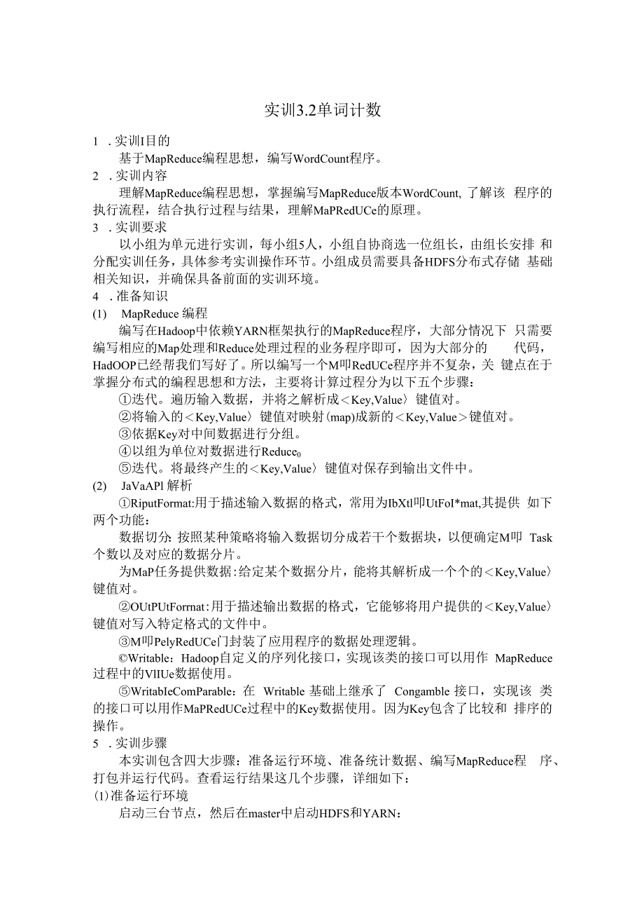 Hadoop生态系统及开发 实训手册 实训5 单词计数.docx_第1页