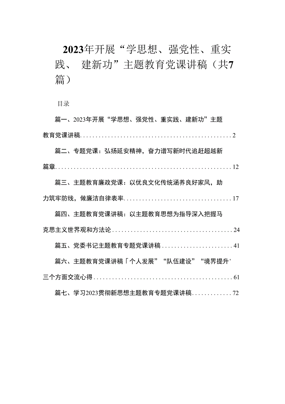 2023年开展“学思想、强党性、重实践、建新功”主题教育党课讲稿（共7篇）.docx_第1页