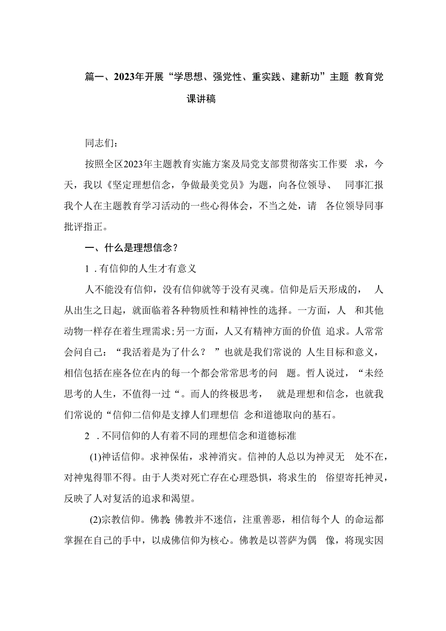 2023年开展“学思想、强党性、重实践、建新功”主题教育党课讲稿（共7篇）.docx_第2页