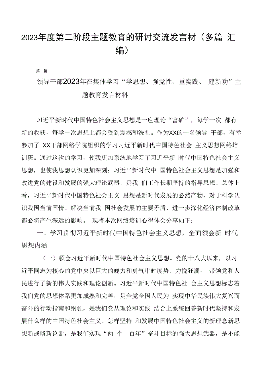 2023年度第二阶段主题教育的研讨交流发言材（多篇汇编）.docx_第1页