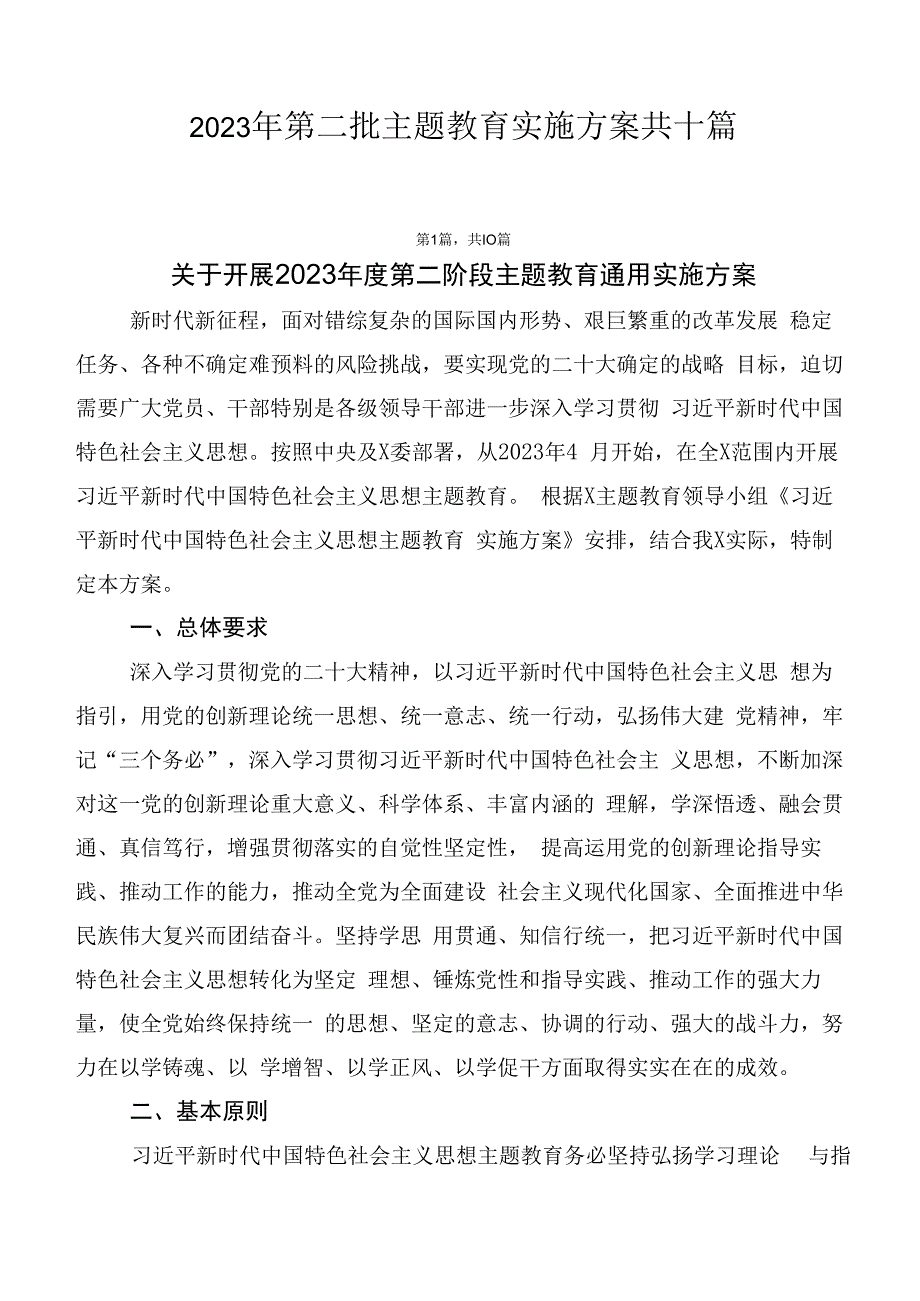 2023年第二批主题教育实施方案共十篇.docx_第1页