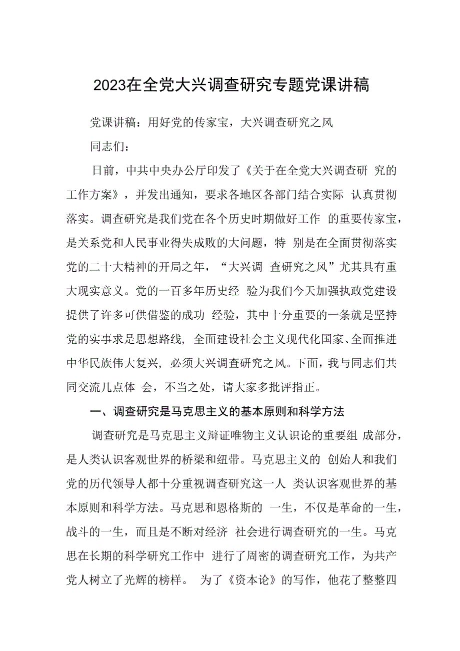 2023在全党大兴调查研究专题党课讲稿（共五篇）汇编.docx_第1页