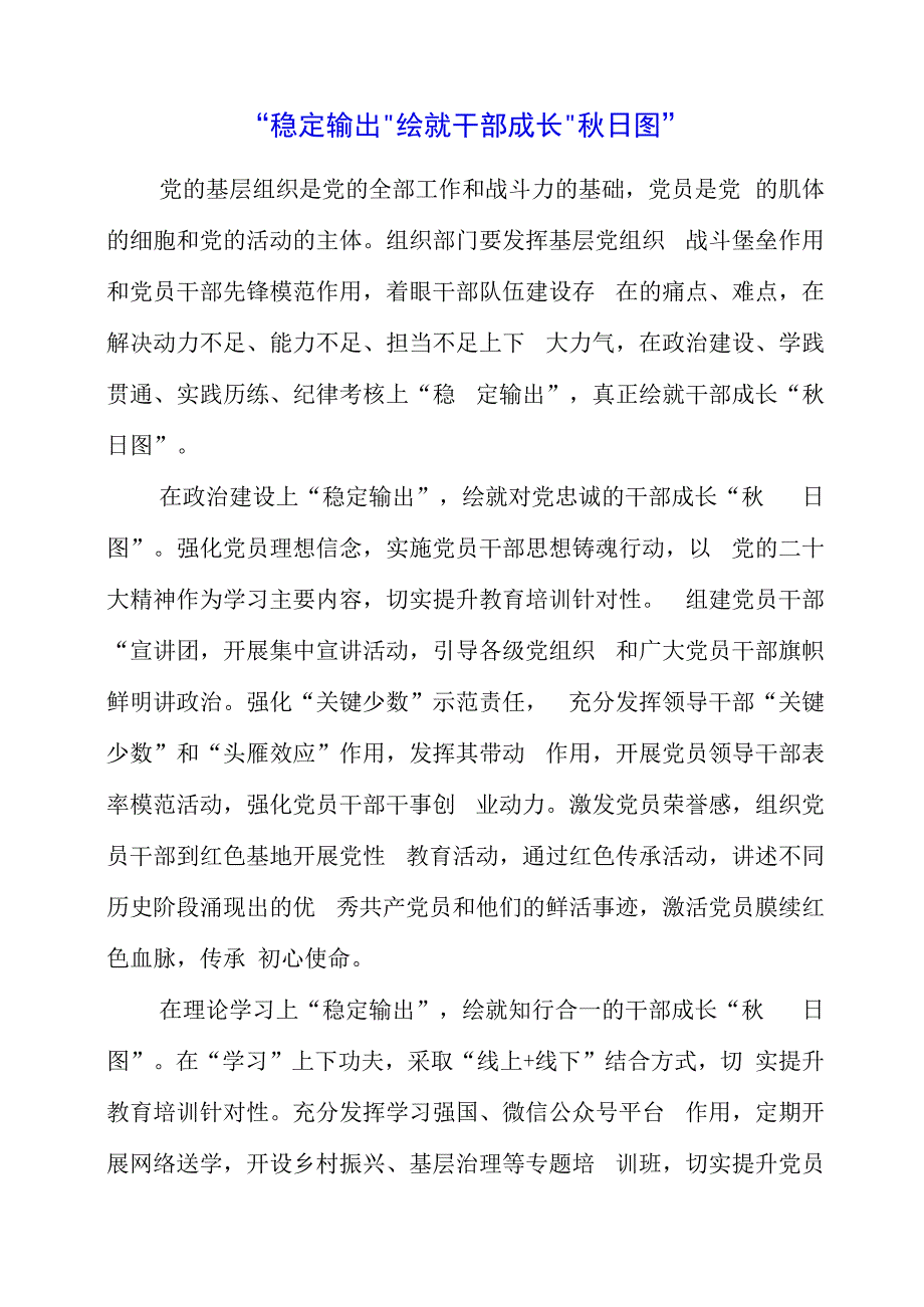 2023年党课材料：“稳定输出”绘就干部成长“秋日图”.docx_第1页