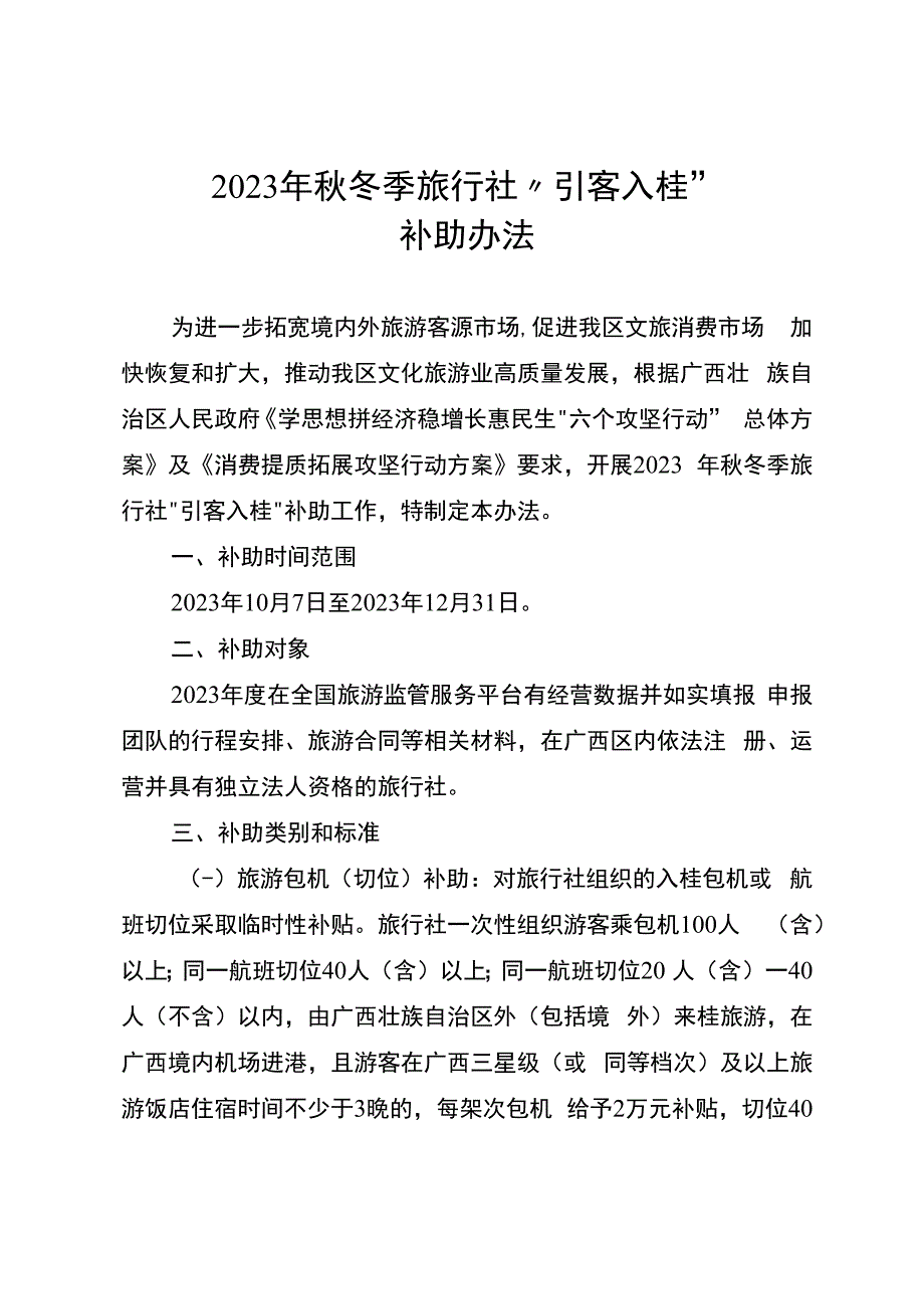 2023年秋冬季旅行社“引客入桂”补助办法、实施细则.docx_第1页