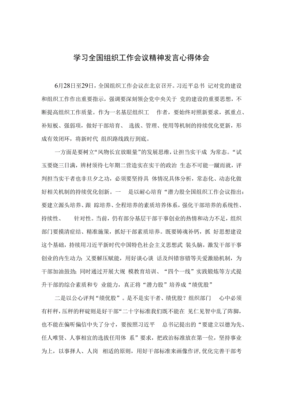 2023学习全国组织工作会议精神发言心得体会合集最新版16篇.docx_第1页