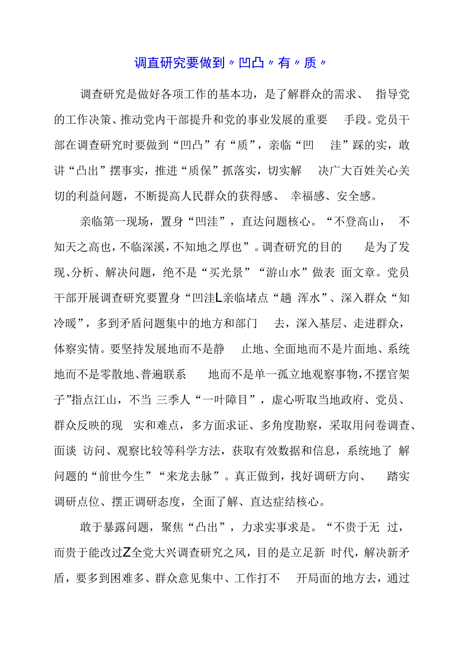 2023年党课材料：调查研究要做到“凹凸”有“质”.docx_第1页