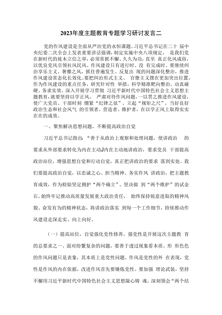 2023年度主题教育专题学习研讨发言二.docx_第1页