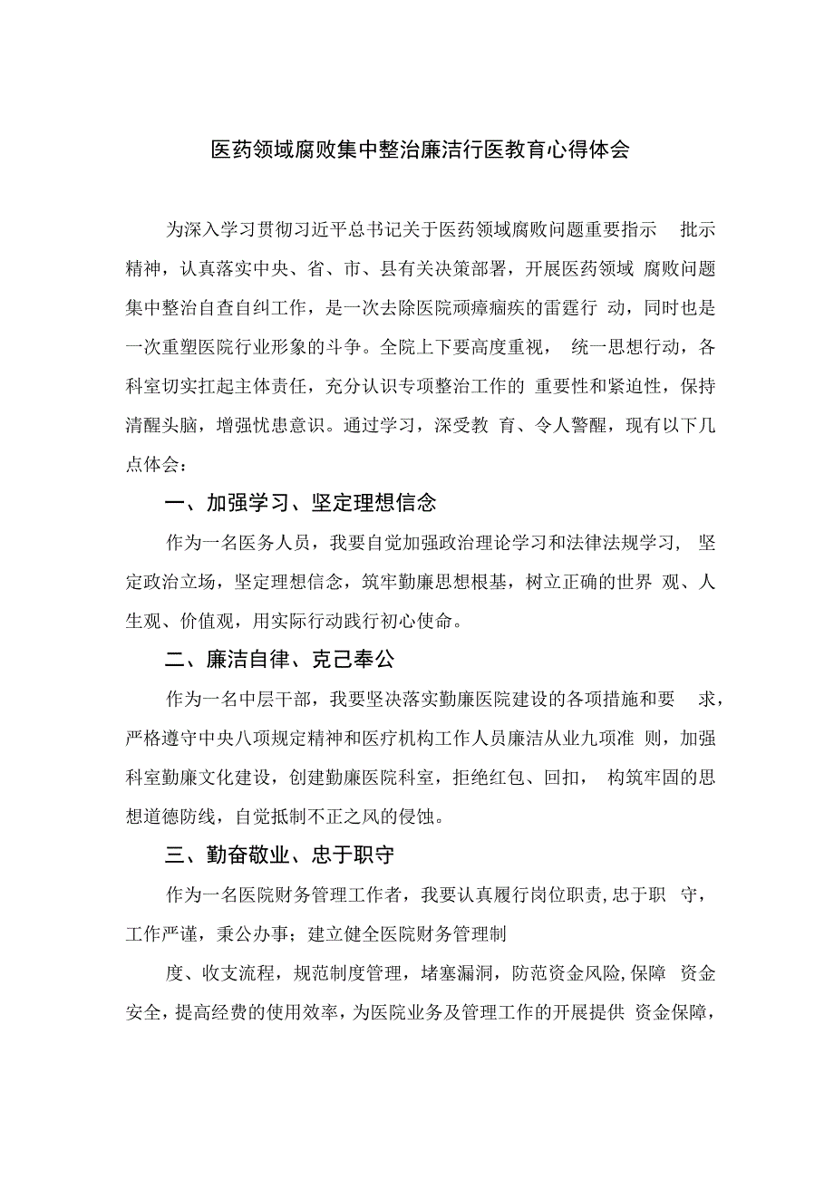 2023医药领域腐败集中整治廉洁行医教育心得体会范文精选合集(10篇).docx_第1页