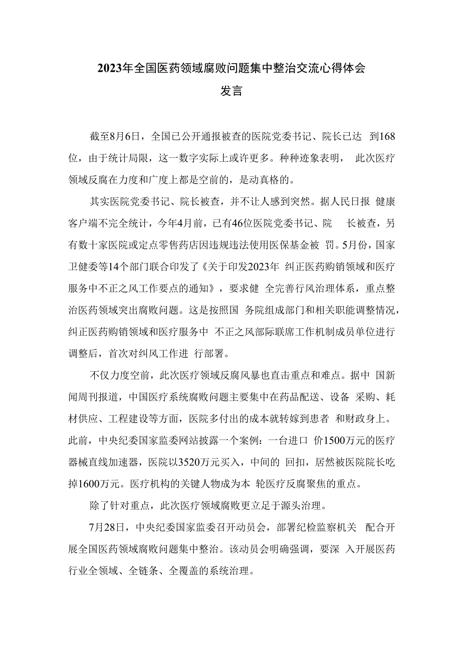 2023医药领域腐败集中整治廉洁行医教育心得体会范文精选合集(10篇).docx_第3页