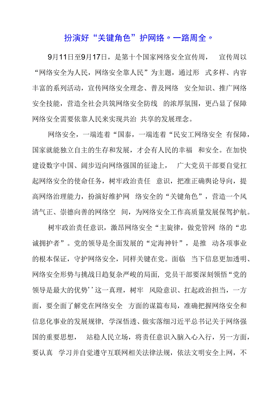 2023年党课材料：扮演好“关键角色”护网络“一路周全”.docx_第1页