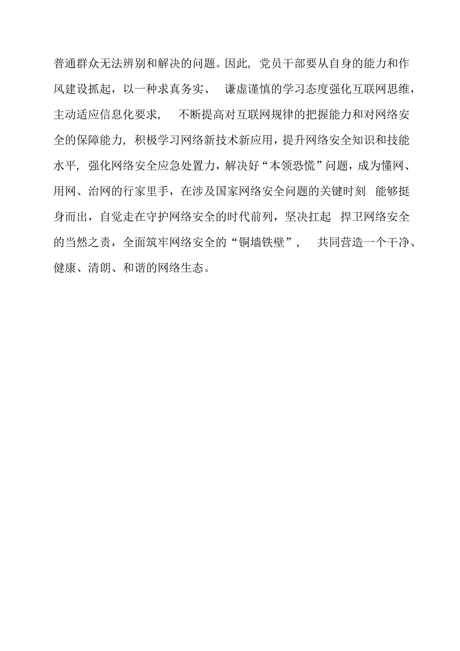 2023年党课材料：扮演好“关键角色”护网络“一路周全”.docx_第3页