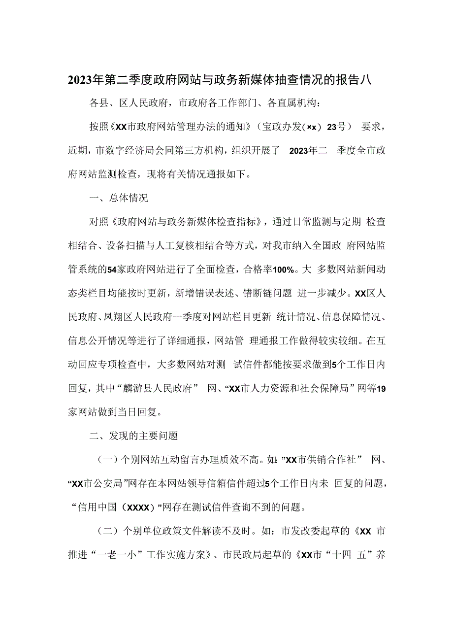 2023年第二季度政府网站与政务新媒体抽查情况的报告2篇.docx_第1页