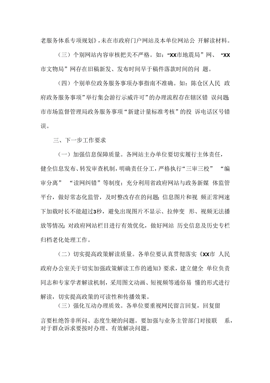 2023年第二季度政府网站与政务新媒体抽查情况的报告2篇.docx_第2页