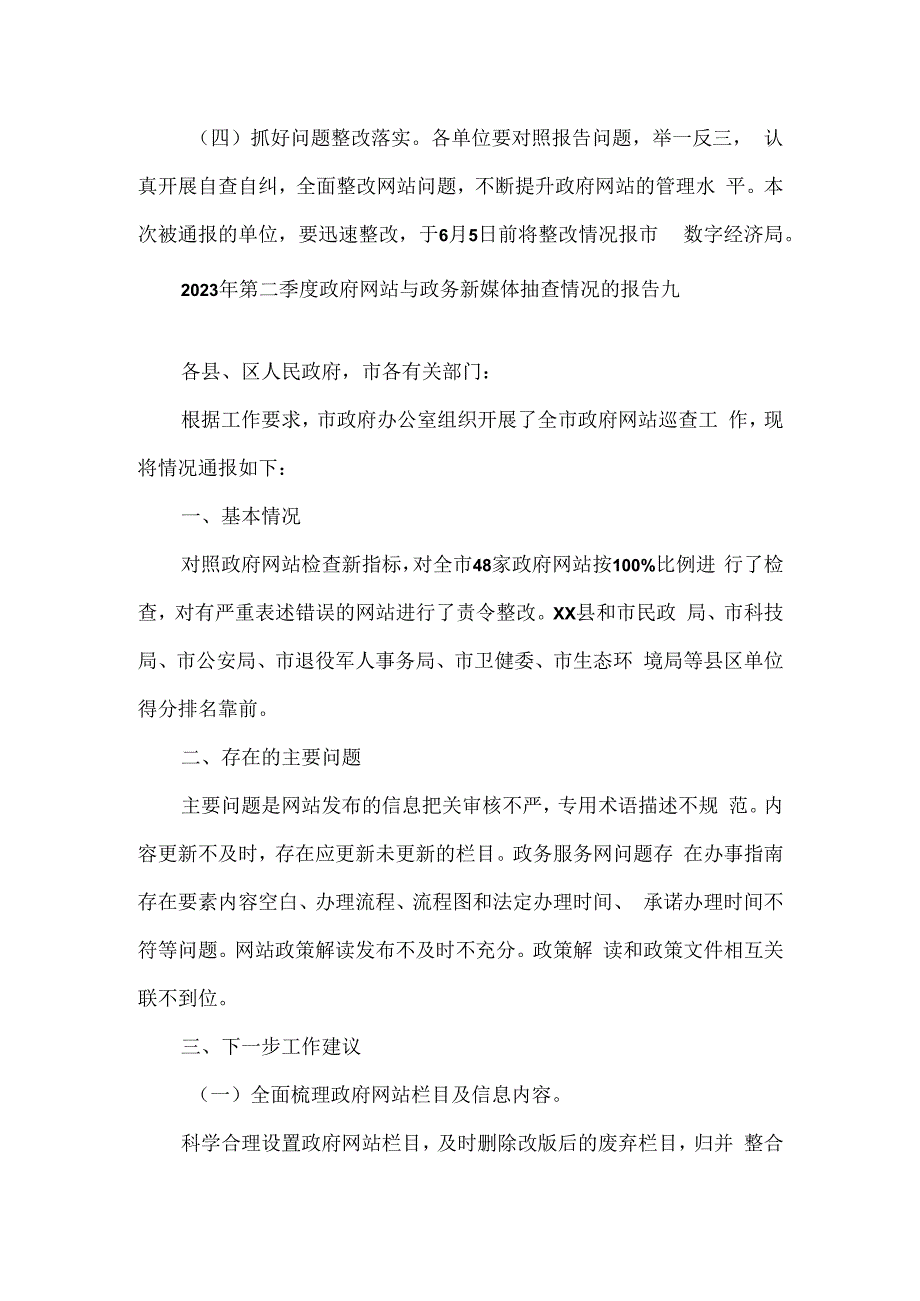 2023年第二季度政府网站与政务新媒体抽查情况的报告2篇.docx_第3页