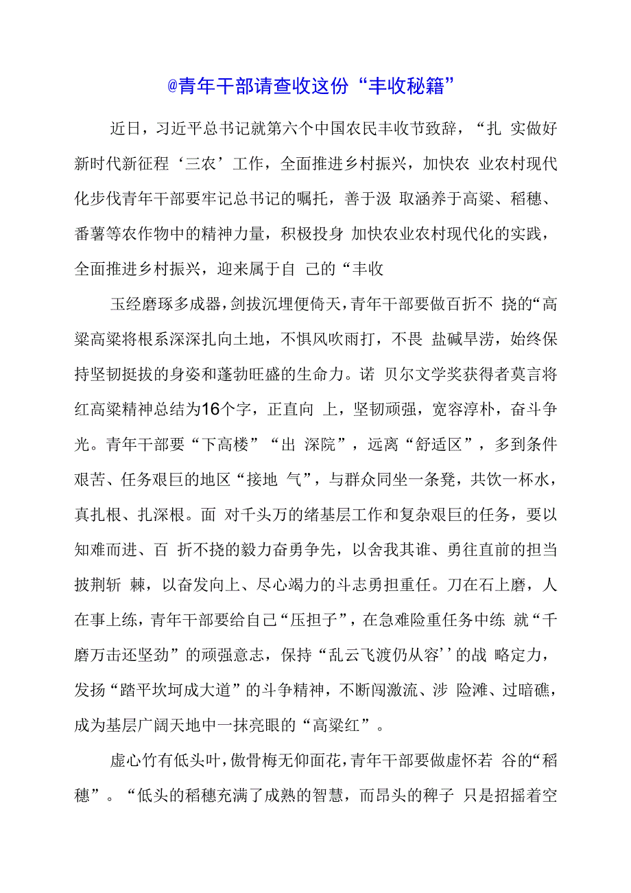 2023年党课材料：青年干部 请查收这份“丰收秘籍”.docx_第1页