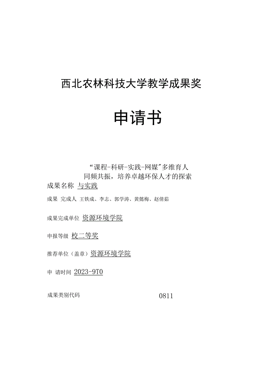 1.西北农林科技大学教学成果奖申请书.docx_第1页