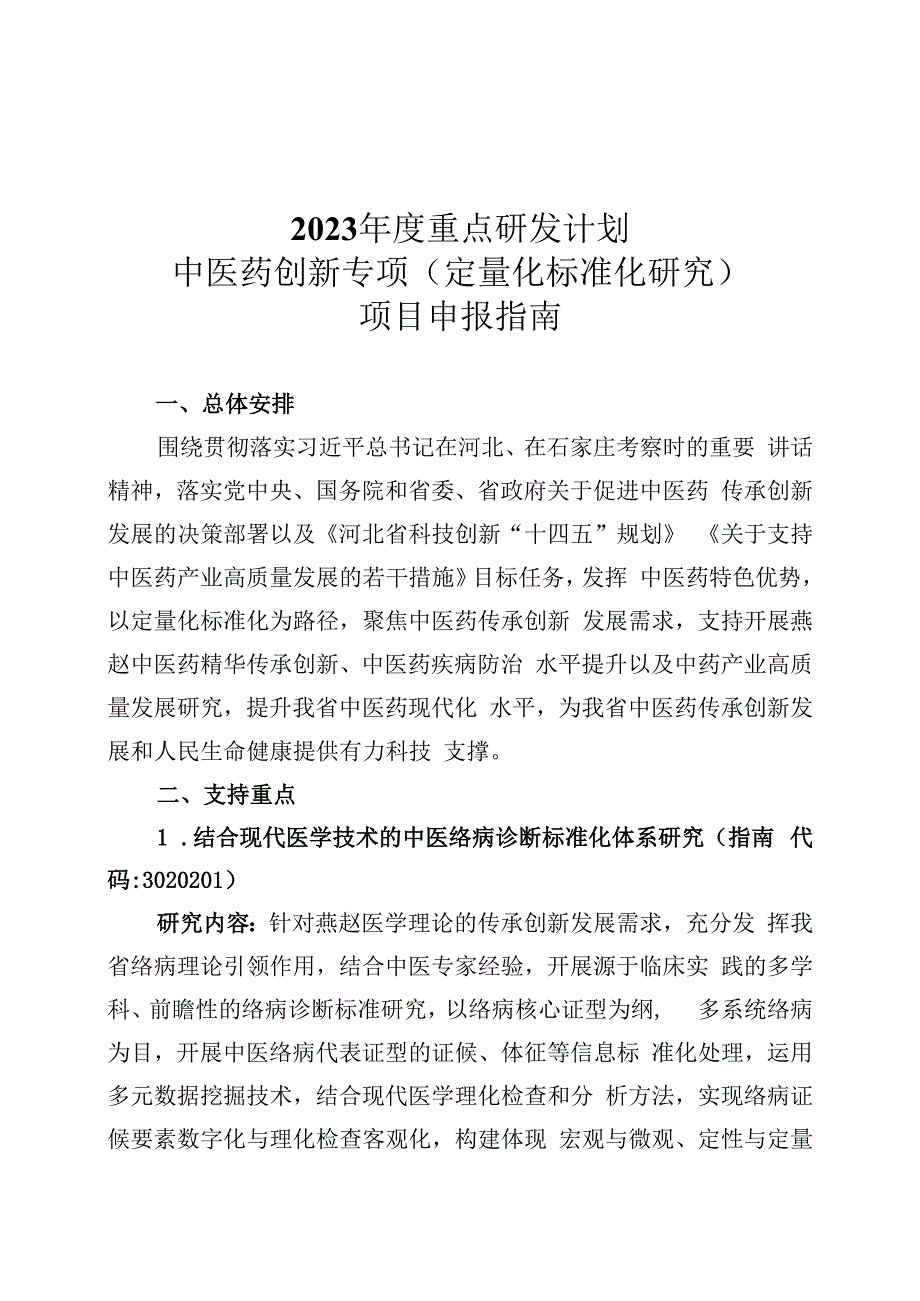 2023年度重点研发计划中医药创新专项(定量化标准化研究）项目申报指南.docx_第1页