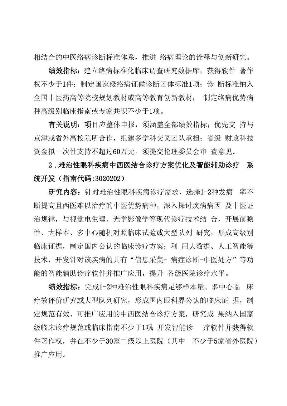 2023年度重点研发计划中医药创新专项(定量化标准化研究）项目申报指南.docx_第2页