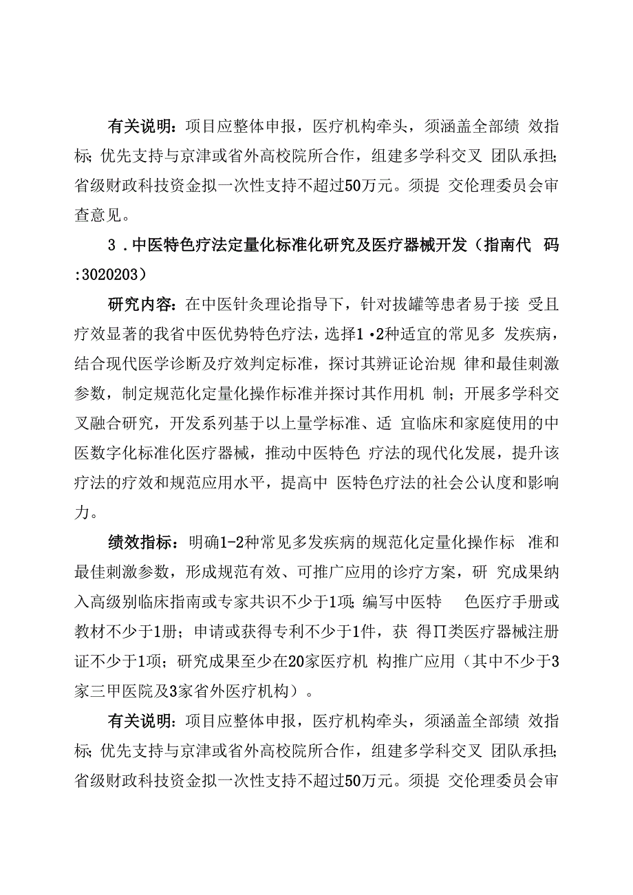 2023年度重点研发计划中医药创新专项(定量化标准化研究）项目申报指南.docx_第3页