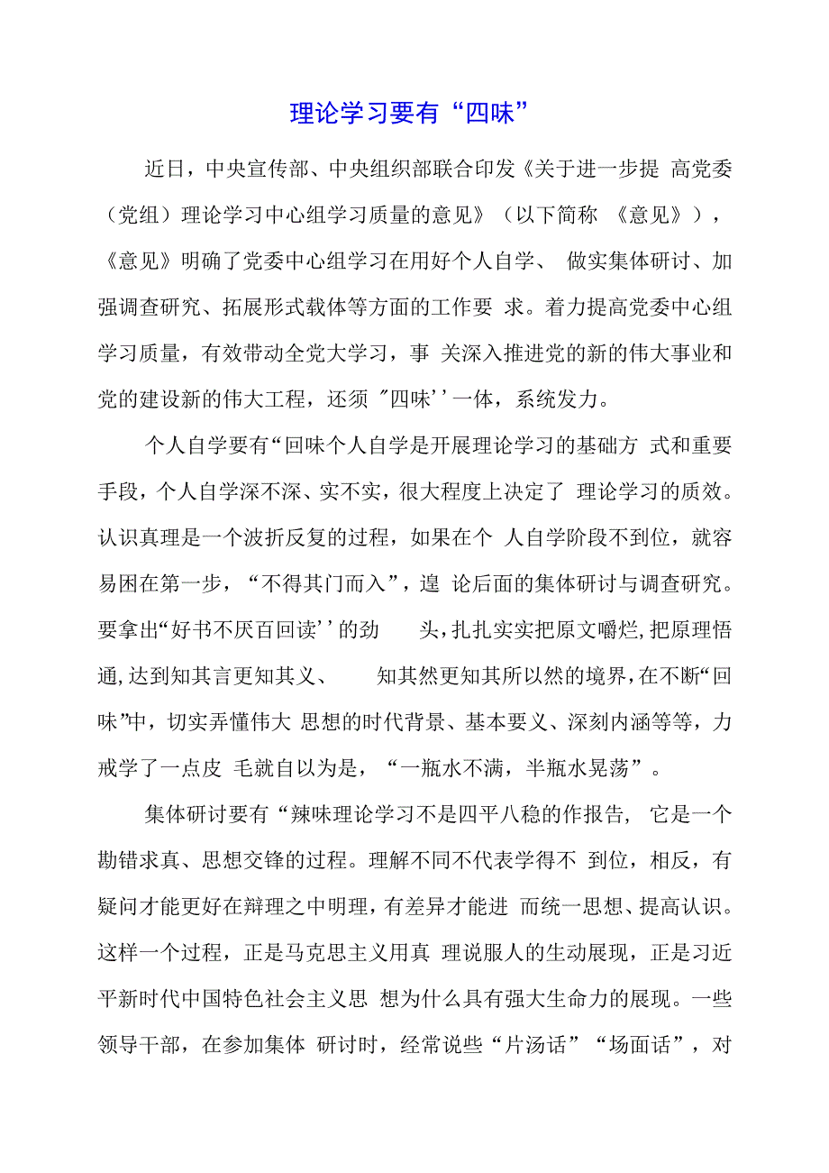 2023年党课材料：理论学习要有“四味”.docx_第1页