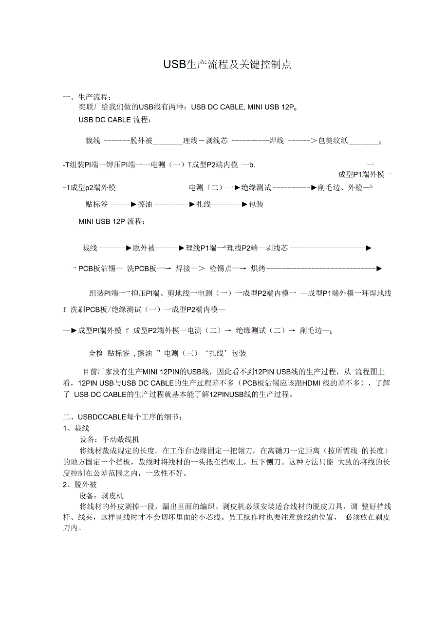 USB生产流程及关键控制点.docx_第1页