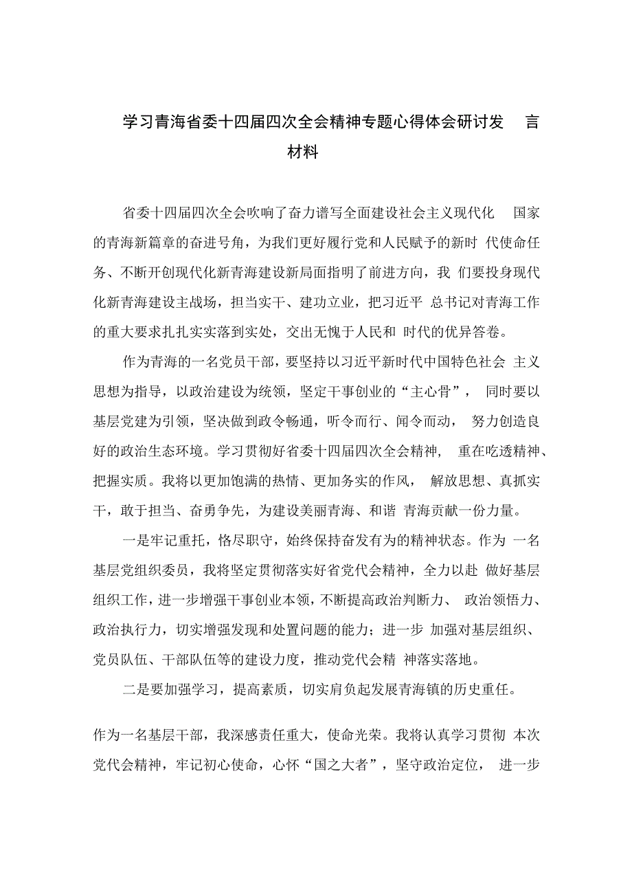 2023学习青海省委十四届四次全会精神专题心得体会研讨发言材料汇编精选(8篇).docx_第1页