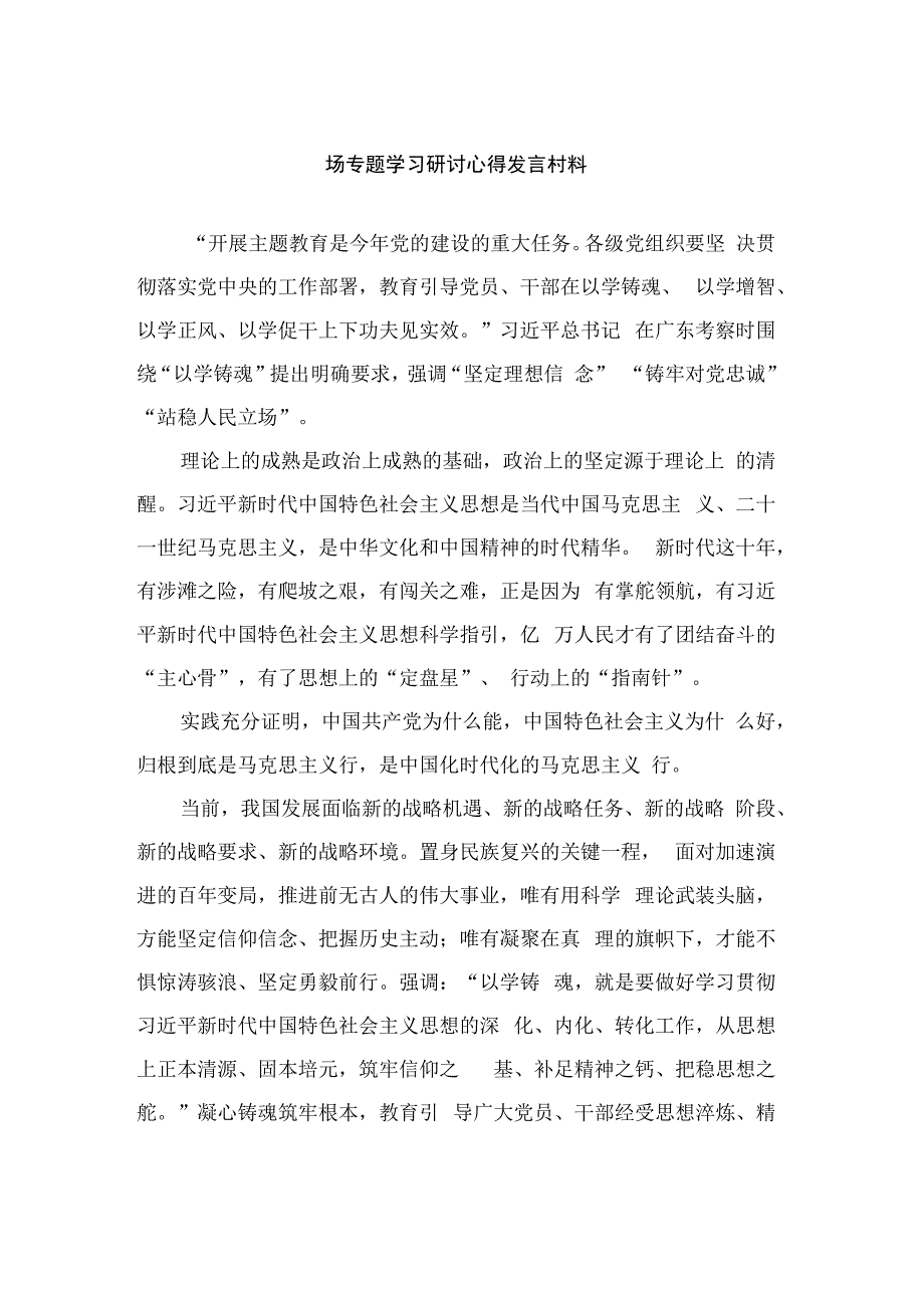 2023主题教育以学铸魂坚定理想信念铸牢对党忠诚站稳人民立场专题学习研讨心得发言村料共13篇.docx_第1页