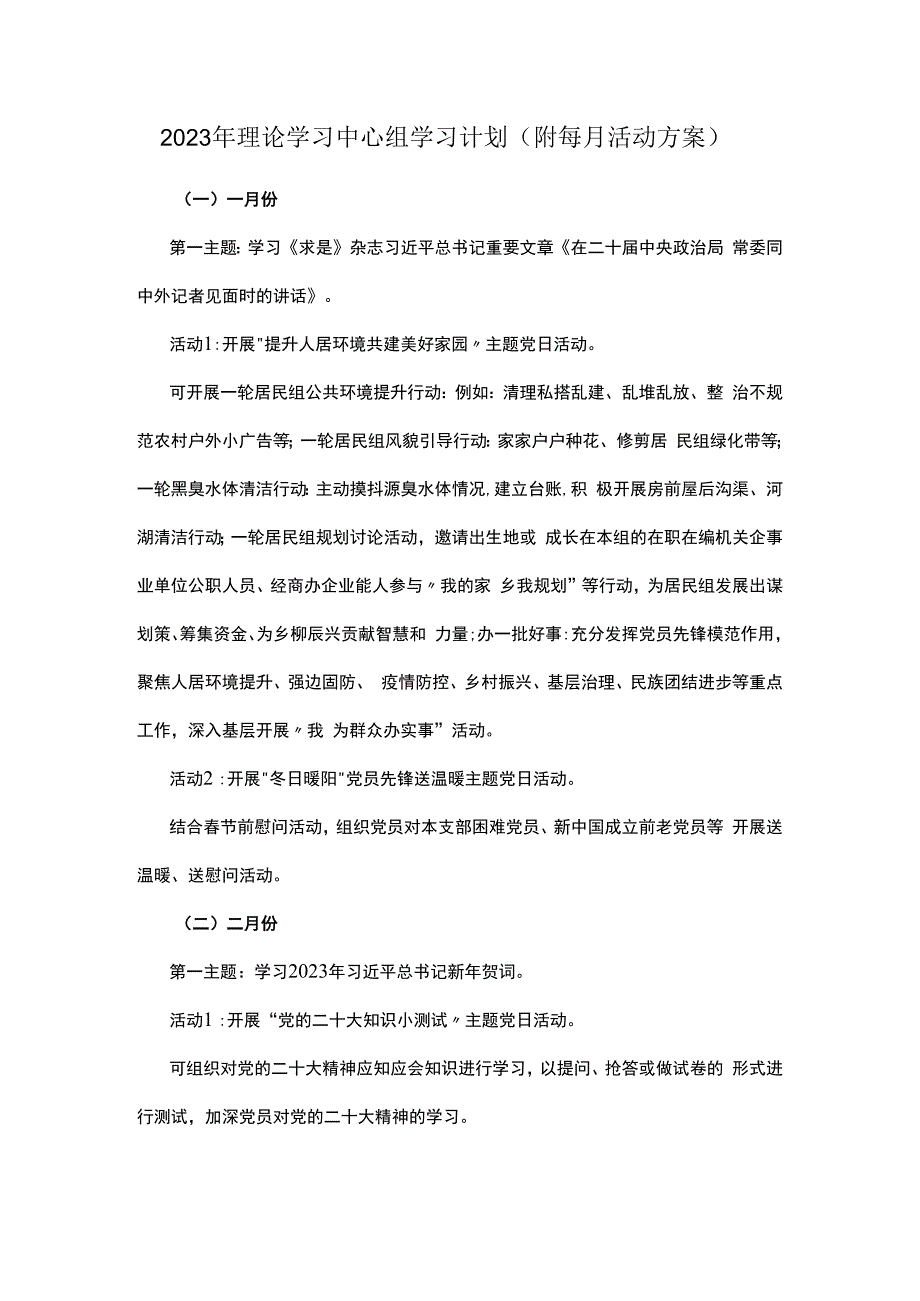 2023年理论学习中心组学习计划(附每月活动方案).docx_第1页