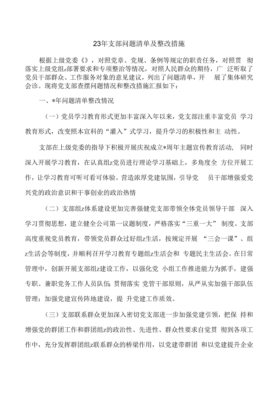 23年支部问题清单及整改措施.docx_第1页