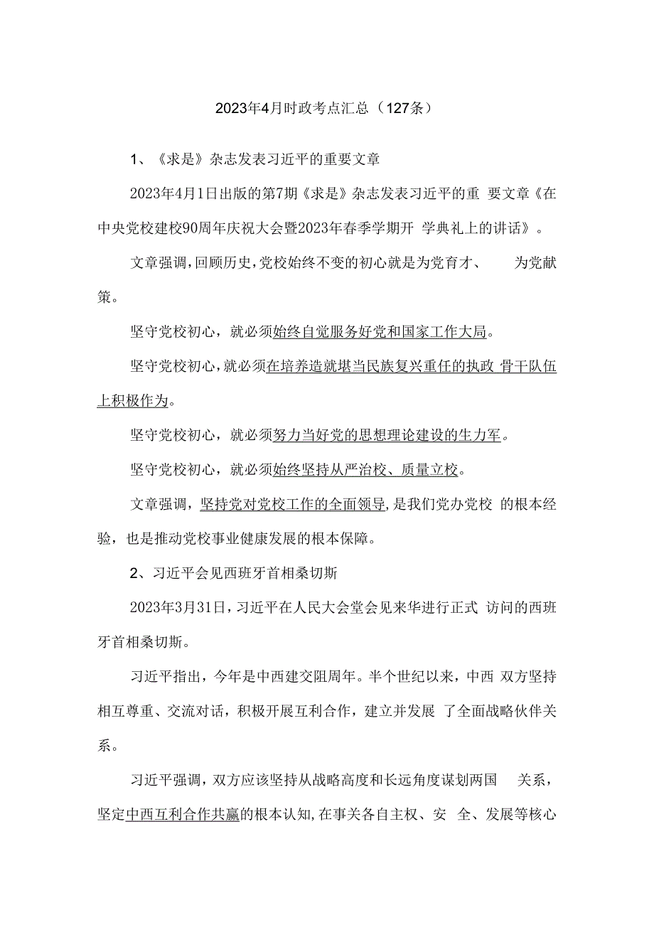 2023年4月时政考点汇总（127条）.docx_第1页