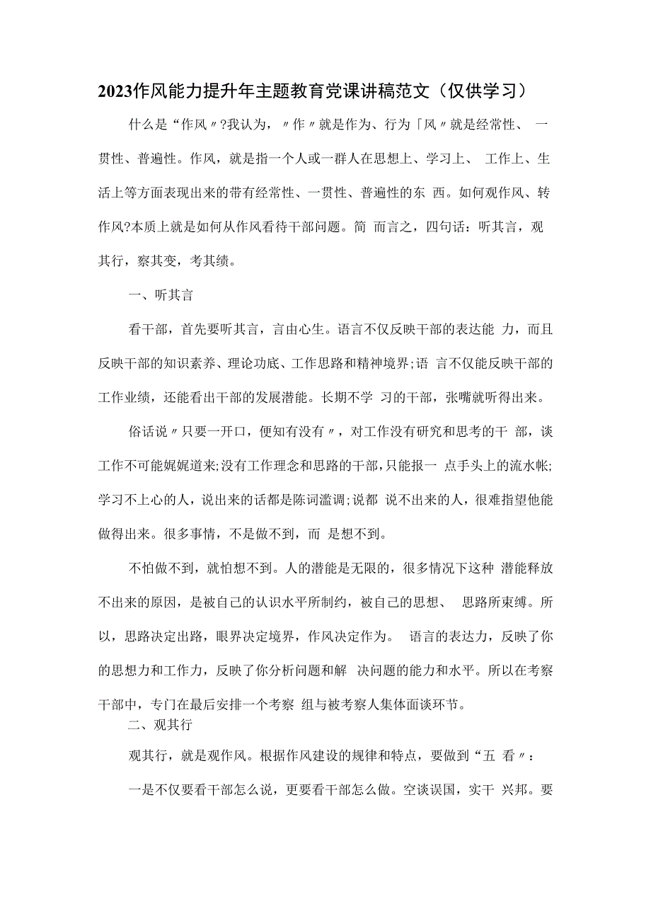 2023作风能力提升年主题教育党课讲稿范文.docx_第1页