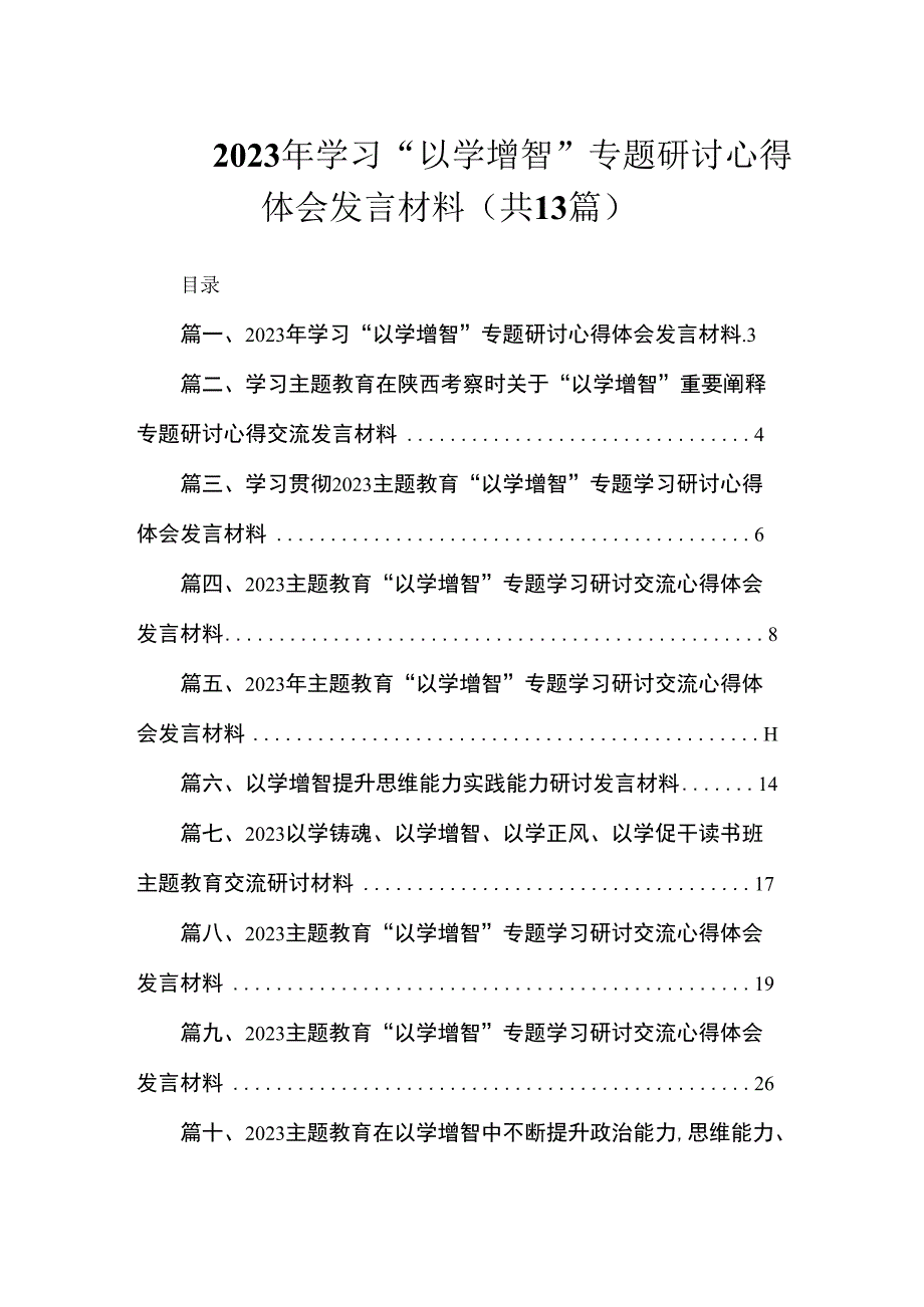 2023年学习“以学增智”专题研讨心得体会发言材料（共13篇）.docx_第1页