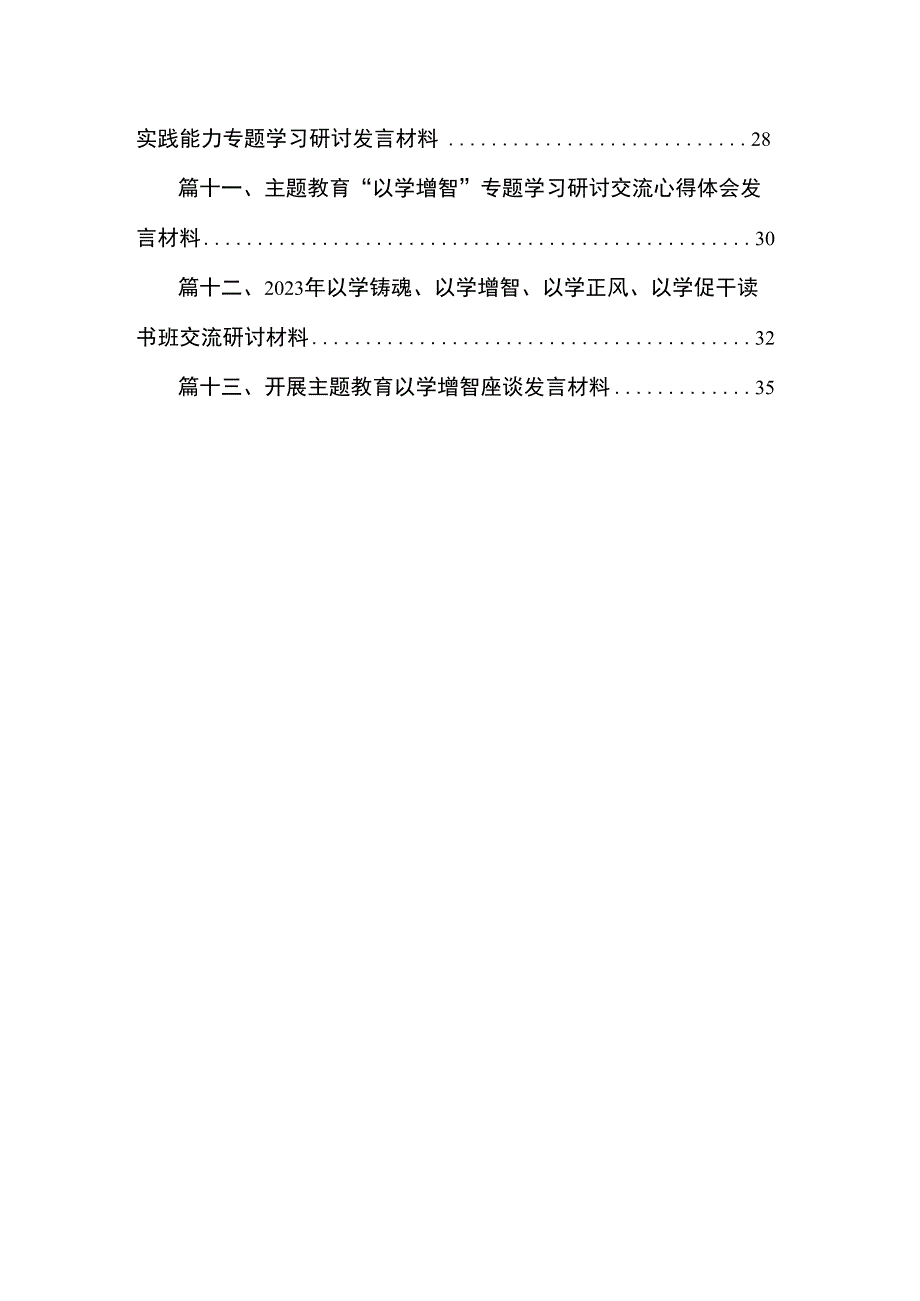 2023年学习“以学增智”专题研讨心得体会发言材料（共13篇）.docx_第2页