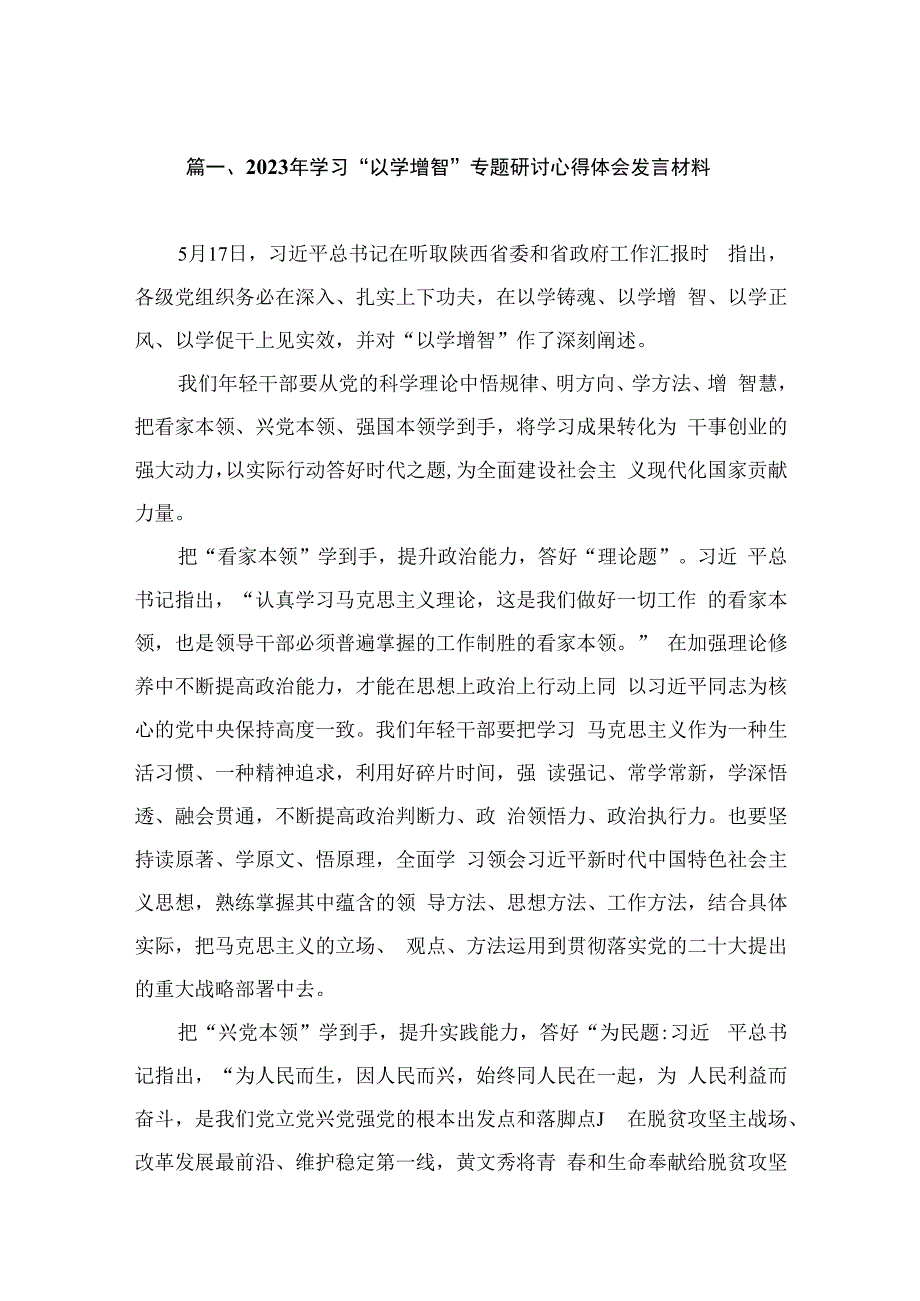 2023年学习“以学增智”专题研讨心得体会发言材料（共13篇）.docx_第3页