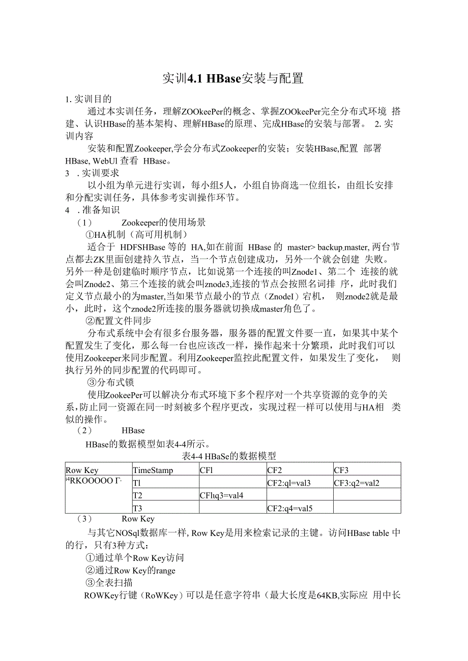 Hadoop生态系统及开发 实训手册 实训6 HBase安装与配置.docx_第1页