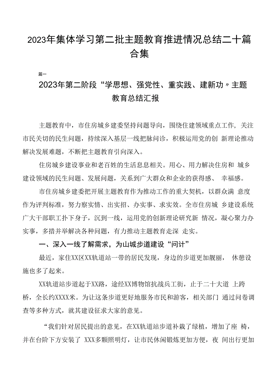 2023年集体学习第二批主题教育推进情况总结二十篇合集.docx_第1页